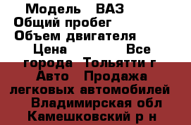  › Модель ­ ВАЗ 2121 › Общий пробег ­ 150 000 › Объем двигателя ­ 54 › Цена ­ 52 000 - Все города, Тольятти г. Авто » Продажа легковых автомобилей   . Владимирская обл.,Камешковский р-н